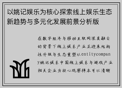 以姚记娱乐为核心探索线上娱乐生态新趋势与多元化发展前景分析版 以姚记娱乐为核心探索线上娱乐生态新趋势与多元化发展前景分析版
