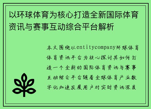 以环球体育为核心打造全新国际体育资讯与赛事互动综合平台解析