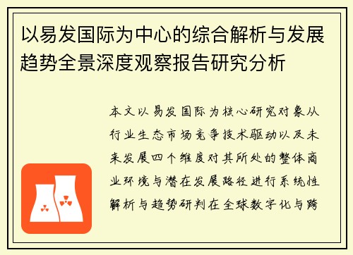 以易发国际为中心的综合解析与发展趋势全景深度观察报告研究分析