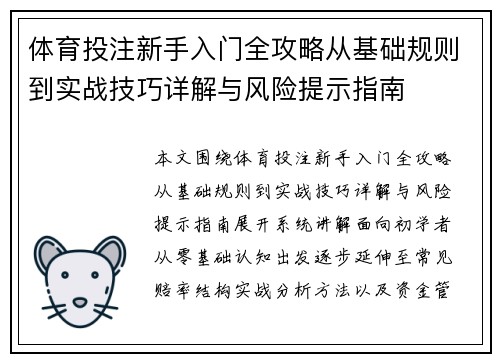 体育投注新手入门全攻略从基础规则到实战技巧详解与风险提示指南