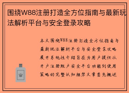 围绕W88注册打造全方位指南与最新玩法解析平台与安全登录攻略