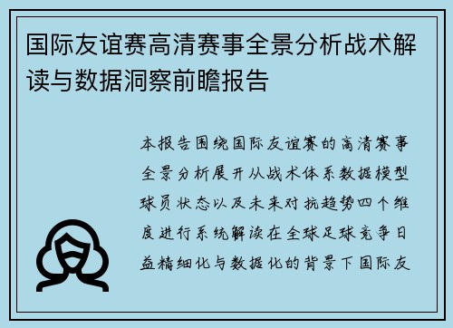 国际友谊赛高清赛事全景分析战术解读与数据洞察前瞻报告 国际友谊赛高清赛事全景分析战术解读与数据洞察前瞻报告