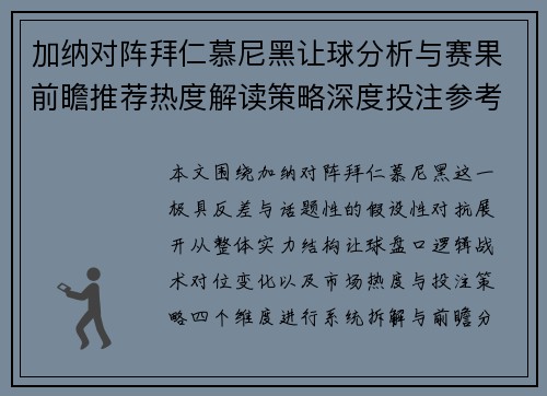 加纳对阵拜仁慕尼黑让球分析与赛果前瞻推荐热度解读策略深度投注参考 加纳对阵拜仁慕尼黑让球分析与赛果前瞻推荐热度解读策略深度投注参考