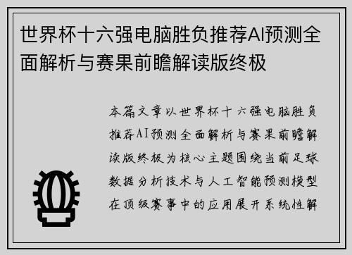 世界杯十六强电脑胜负推荐AI预测全面解析与赛果前瞻解读版终极