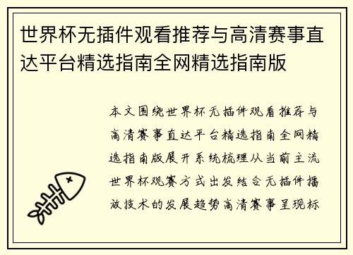 世界杯无插件观看推荐与高清赛事直达平台精选指南全网精选指南版