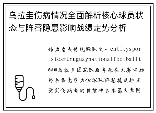 乌拉圭伤病情况全面解析核心球员状态与阵容隐患影响战绩走势分析 乌拉圭伤病情况全面解析核心球员状态与阵容隐患影响战绩走势分析