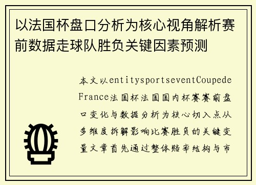 以法国杯盘口分析为核心视角解析赛前数据走球队胜负关键因素预测