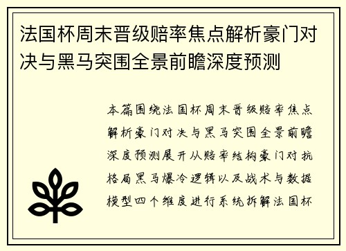 法国杯周末晋级赔率焦点解析豪门对决与黑马突围全景前瞻深度预测 法国杯周末晋级赔率焦点解析豪门对决与黑马突围全景前瞻深度预测