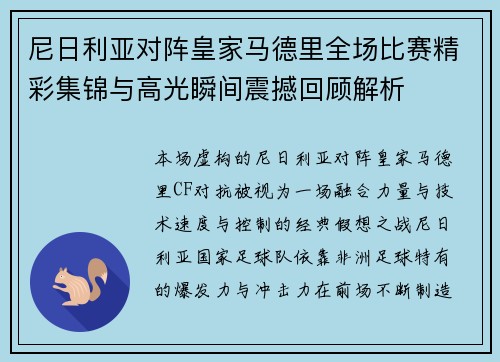 尼日利亚对阵皇家马德里全场比赛精彩集锦与高光瞬间震撼回顾解析