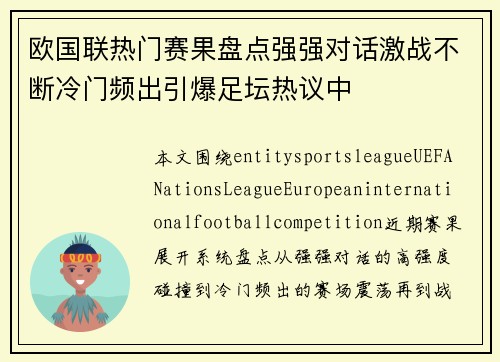 欧国联热门赛果盘点强强对话激战不断冷门频出引爆足坛热议中