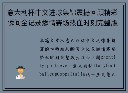意大利杯中文进球集锦震撼回顾精彩瞬间全记录燃情赛场热血时刻完整版