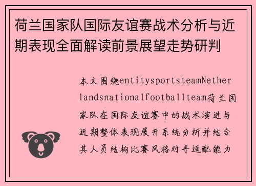 荷兰国家队国际友谊赛战术分析与近期表现全面解读前景展望走势研判
