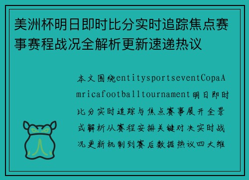 美洲杯明日即时比分实时追踪焦点赛事赛程战况全解析更新速递热议 美洲杯明日即时比分实时追踪焦点赛事赛程战况全解析更新速递热议