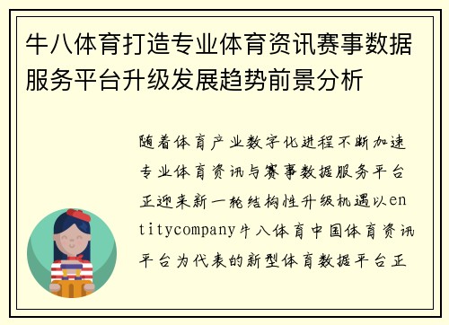 牛八体育打造专业体育资讯赛事数据服务平台升级发展趋势前景分析 牛八体育打造专业体育资讯赛事数据服务平台升级发展趋势前景分析