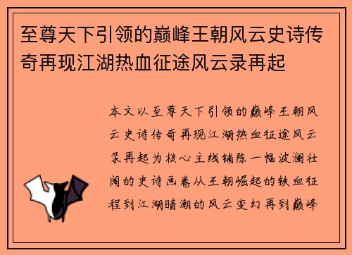 至尊天下引领的巅峰王朝风云史诗传奇再现江湖热血征途风云录再起 至尊天下引领的巅峰王朝风云史诗传奇再现江湖热血征途风云录再起