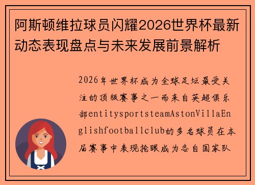 阿斯顿维拉球员闪耀2026世界杯最新动态表现盘点与未来发展前景解析 阿斯顿维拉球员闪耀2026世界杯最新动态表现盘点与未来发展前景解析