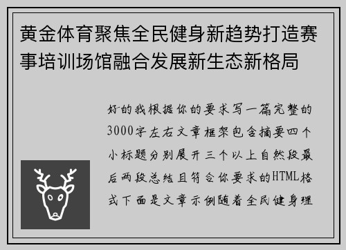 黄金体育聚焦全民健身新趋势打造赛事培训场馆融合发展新生态新格局