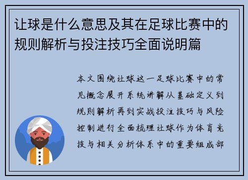 让球是什么意思及其在足球比赛中的规则解析与投注技巧全面说明篇