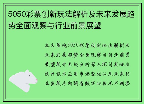 5050彩票创新玩法解析及未来发展趋势全面观察与行业前景展望 5050彩票创新玩法解析及未来发展趋势全面观察与行业前景展望
