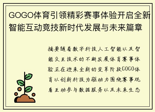 GOGO体育引领精彩赛事体验开启全新智能互动竞技新时代发展与未来篇章 GOGO体育引领精彩赛事体验开启全新智能互动竞技新时代发展与未来篇章