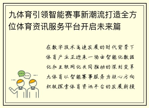 九体育引领智能赛事新潮流打造全方位体育资讯服务平台开启未来篇