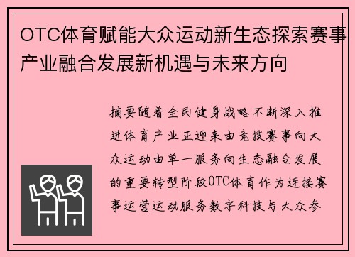 OTC体育赋能大众运动新生态探索赛事产业融合发展新机遇与未来方向 OTC体育赋能大众运动新生态探索赛事产业融合发展新机遇与未来方向