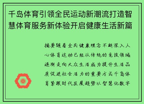 千岛体育引领全民运动新潮流打造智慧体育服务新体验开启健康生活新篇章 千岛体育引领全民运动新潮流打造智慧体育服务新体验开启健康生活新篇章