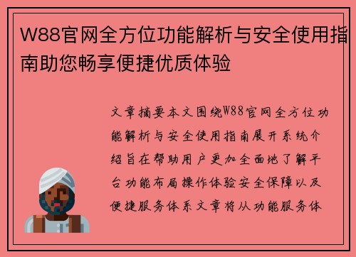 W88官网全方位功能解析与安全使用指南助您畅享便捷优质体验