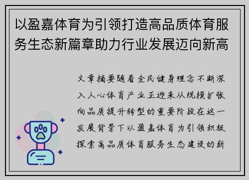 以盈嘉体育为引领打造高品质体育服务生态新篇章助力行业发展迈向新高度