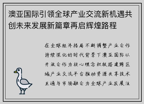 澳亚国际引领全球产业交流新机遇共创未来发展新篇章再启辉煌路程