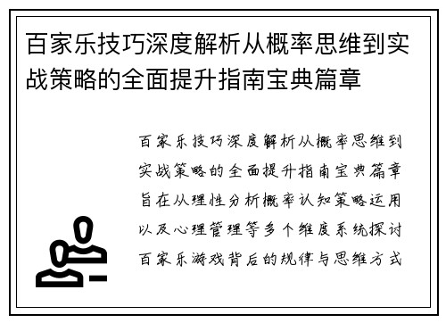 百家乐技巧深度解析从概率思维到实战策略的全面提升指南宝典篇章 百家乐技巧深度解析从概率思维到实战策略的全面提升指南宝典篇章