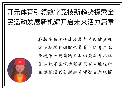 开元体育引领数字竞技新趋势探索全民运动发展新机遇开启未来活力篇章