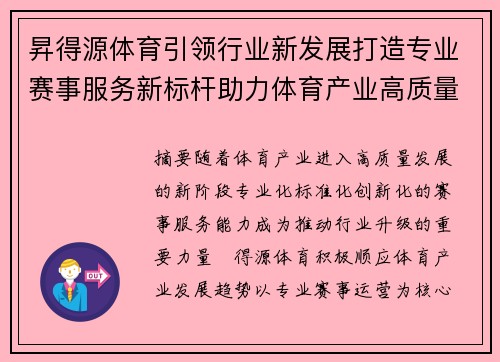 昇得源体育引领行业新发展打造专业赛事服务新标杆助力体育产业高质量前行