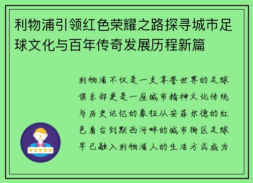 利物浦引领红色荣耀之路探寻城市足球文化与百年传奇发展历程新篇 利物浦引领红色荣耀之路探寻城市足球文化与百年传奇发展历程新篇