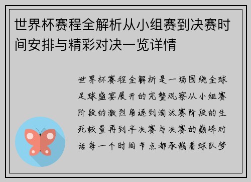 世界杯赛程全解析从小组赛到决赛时间安排与精彩对决一览详情