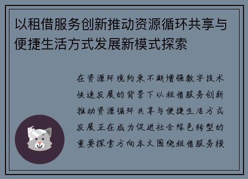 以租借服务创新推动资源循环共享与便捷生活方式发展新模式探索