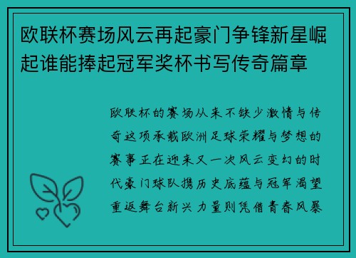 欧联杯赛场风云再起豪门争锋新星崛起谁能捧起冠军奖杯书写传奇篇章 欧联杯赛场风云再起豪门争锋新星崛起谁能捧起冠军奖杯书写传奇篇章