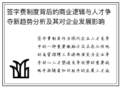 签字费制度背后的商业逻辑与人才争夺新趋势分析及其对企业发展影响 签字费制度背后的商业逻辑与人才争夺新趋势分析及其对企业发展影响