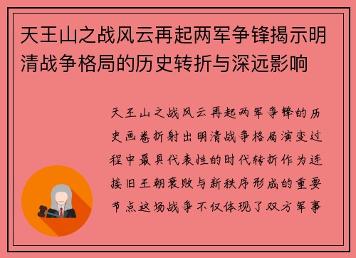 天王山之战风云再起两军争锋揭示明清战争格局的历史转折与深远影响 天王山之战风云再起两军争锋揭示明清战争格局的历史转折与深远影响