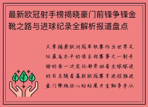 最新欧冠射手榜揭晓豪门前锋争锋金靴之路与进球纪录全解析报道盘点 最新欧冠射手榜揭晓豪门前锋争锋金靴之路与进球纪录全解析报道盘点