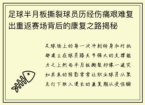 足球半月板撕裂球员历经伤痛艰难复出重返赛场背后的康复之路揭秘 足球半月板撕裂球员历经伤痛艰难复出重返赛场背后的康复之路揭秘