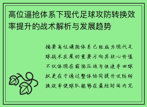 高位逼抢体系下现代足球攻防转换效率提升的战术解析与发展趋势 高位逼抢体系下现代足球攻防转换效率提升的战术解析与发展趋势