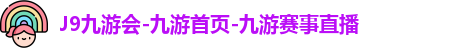 J9九游会
